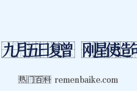 九月五日复曾劼刚星使造句是什么意思的图片